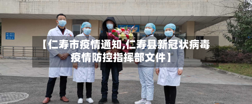 【仁寿市疫情通知,仁寿县新冠状病毒疫情防控指挥部文件】-第1张图片