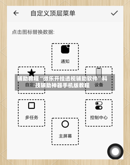 辅助教程“微乐开挂透视辅助软件	”科技辅助神器手机版教程-第1张图片
