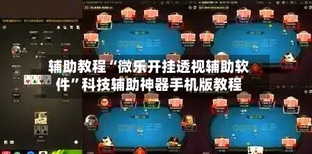 辅助教程“微乐开挂透视辅助软件”科技辅助神器手机版教程-第3张图片