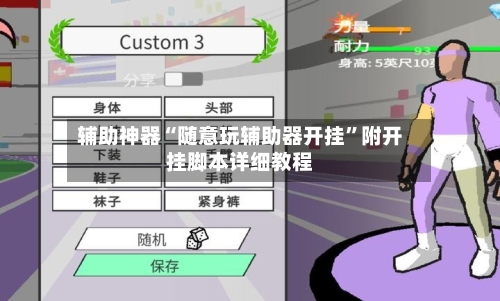 辅助神器“随意玩辅助器开挂”附开挂脚本详细教程-第1张图片
