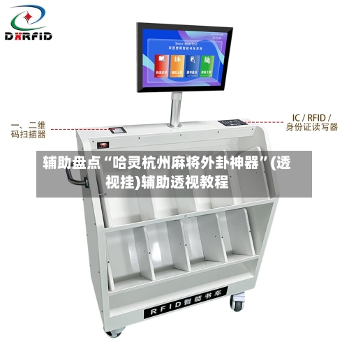 辅助盘点“哈灵杭州麻将外卦神器”(透视挂)辅助透视教程-第2张图片