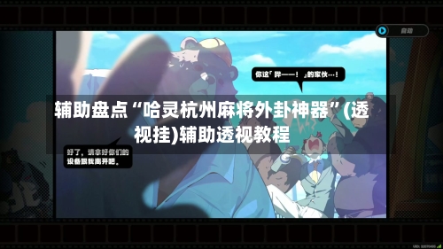 辅助盘点“哈灵杭州麻将外卦神器”(透视挂)辅助透视教程-第1张图片