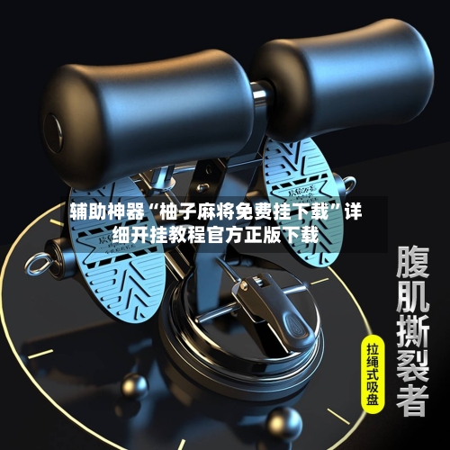 辅助神器“柚子麻将免费挂下载”详细开挂教程官方正版下载-第1张图片