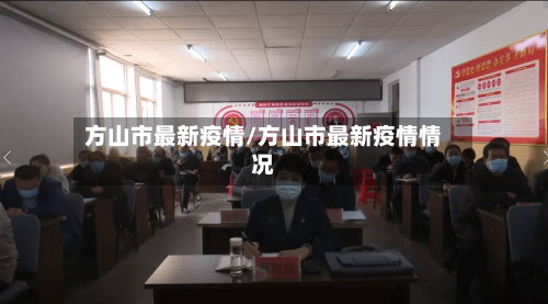 方山市最新疫情/方山市最新疫情情况-第1张图片