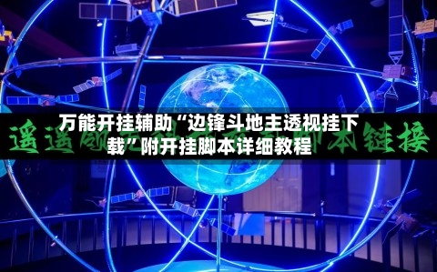 万能开挂辅助“边锋斗地主透视挂下载”附开挂脚本详细教程-第2张图片