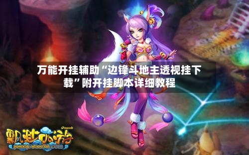 万能开挂辅助“边锋斗地主透视挂下载”附开挂脚本详细教程-第1张图片