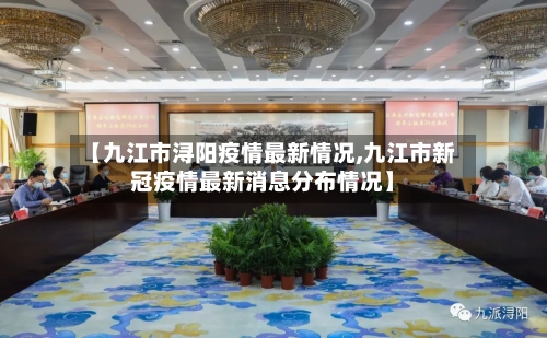 【九江市浔阳疫情最新情况,九江市新冠疫情最新消息分布情况】-第2张图片