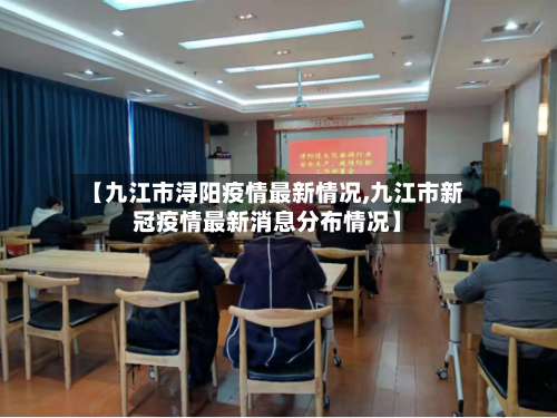 【九江市浔阳疫情最新情况,九江市新冠疫情最新消息分布情况】-第1张图片