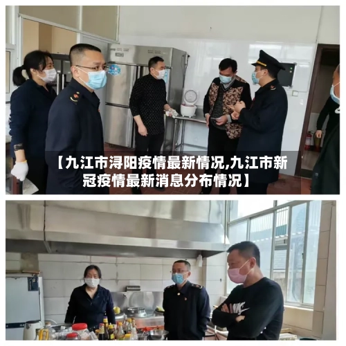【九江市浔阳疫情最新情况,九江市新冠疫情最新消息分布情况】-第3张图片