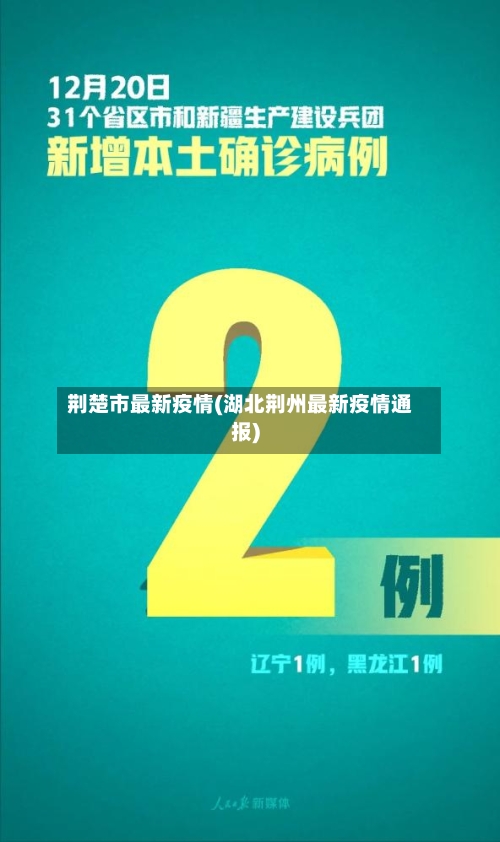 荆楚市最新疫情(湖北荆州最新疫情通报)-第2张图片