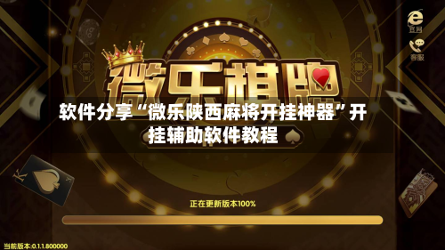 软件分享“微乐陕西麻将开挂神器	”开挂辅助软件教程-第1张图片