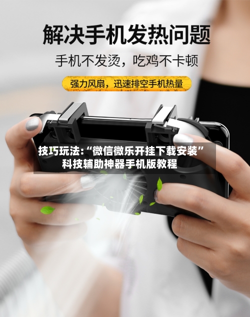 技巧玩法:“微信微乐开挂下载安装”科技辅助神器手机版教程-第2张图片
