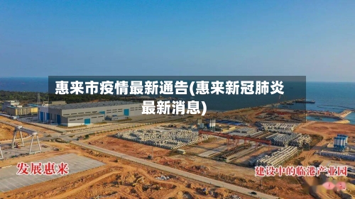 惠来市疫情最新通告(惠来新冠肺炎最新消息)-第1张图片