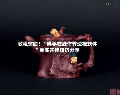 教程辅助！“佛手在线作弊透视软件	”真实开挂技巧分享-第2张图片