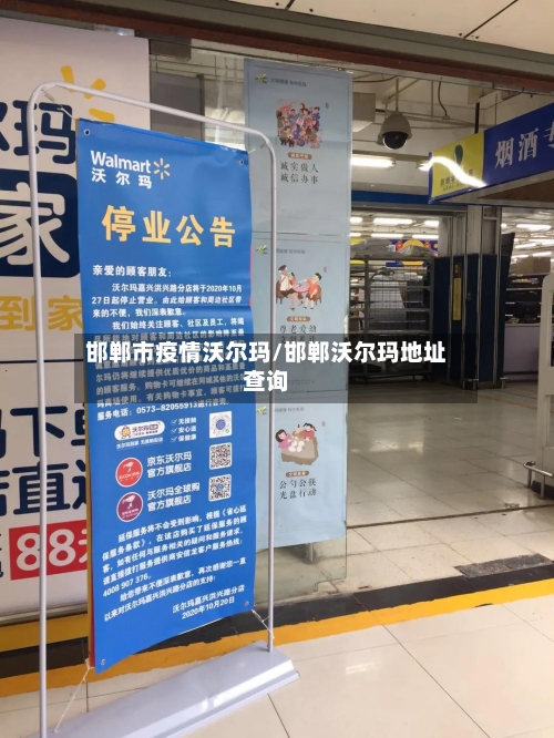 邯郸市疫情沃尔玛/邯郸沃尔玛地址查询-第1张图片