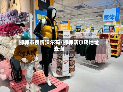 邯郸市疫情沃尔玛/邯郸沃尔玛地址查询-第2张图片