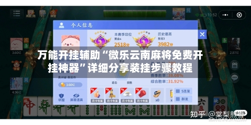 万能开挂辅助“微乐云南麻将免费开挂神器	”详细分享装挂步骤教程-第1张图片