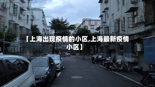 【上海出现疫情的小区,上海最新疫情小区】-第1张图片
