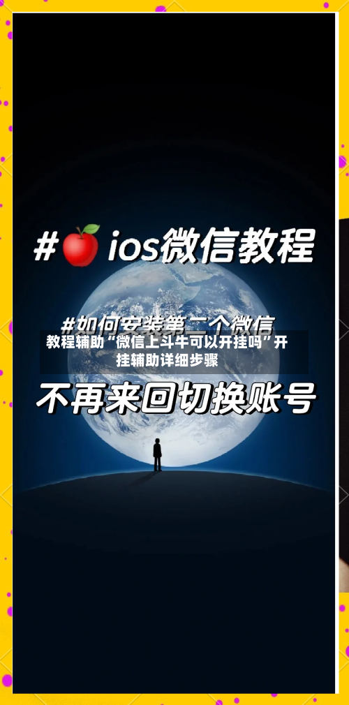 教程辅助“微信上斗牛可以开挂吗”开挂辅助详细步骤-第2张图片