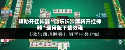 辅助开挂神器“微乐长沙麻将开挂神器	”通用版下载教程-第1张图片