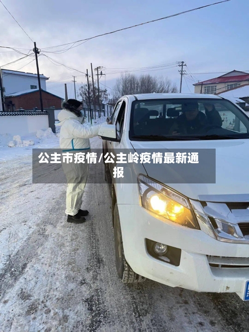 公主市疫情/公主岭疫情最新通报-第1张图片