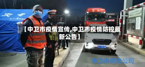【中卫市疫情宣传,中卫市疫情防控最新公告】-第1张图片