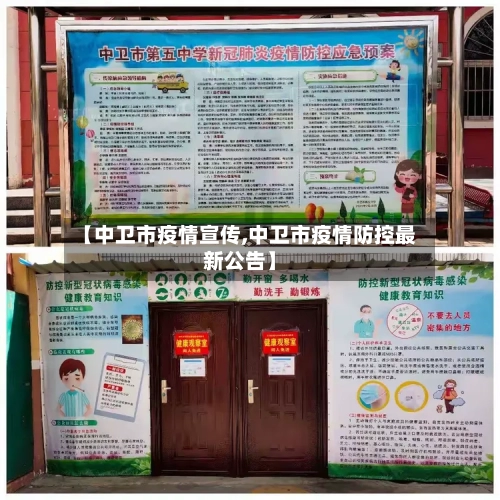 【中卫市疫情宣传,中卫市疫情防控最新公告】-第2张图片