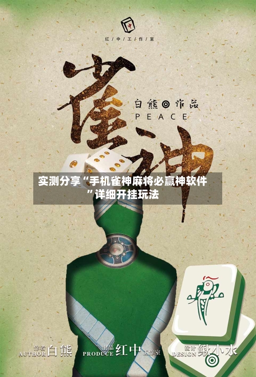 实测分享“手机雀神麻将必赢神软件”详细开挂玩法-第2张图片