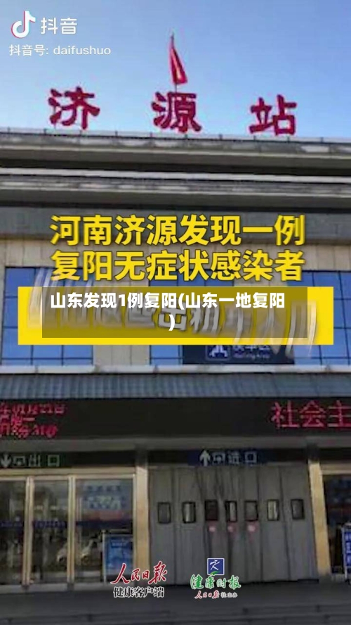 山东发现1例复阳(山东一地复阳)-第2张图片