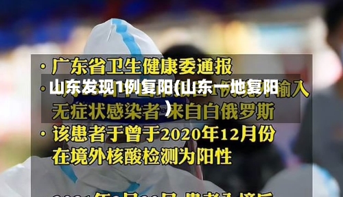 山东发现1例复阳(山东一地复阳)-第1张图片