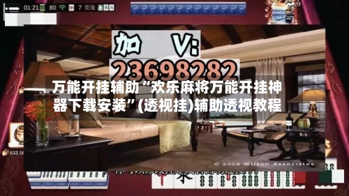万能开挂辅助“欢乐麻将万能开挂神器下载安装	”(透视挂)辅助透视教程-第1张图片