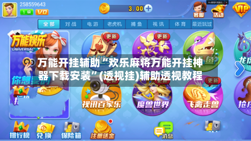 万能开挂辅助“欢乐麻将万能开挂神器下载安装”(透视挂)辅助透视教程-第3张图片