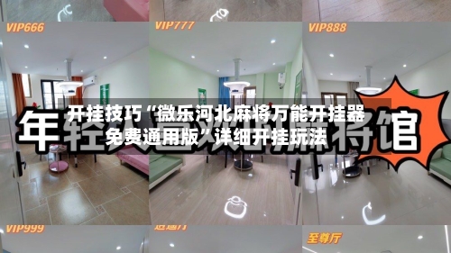 开挂技巧“微乐河北麻将万能开挂器免费通用版	”详细开挂玩法-第1张图片
