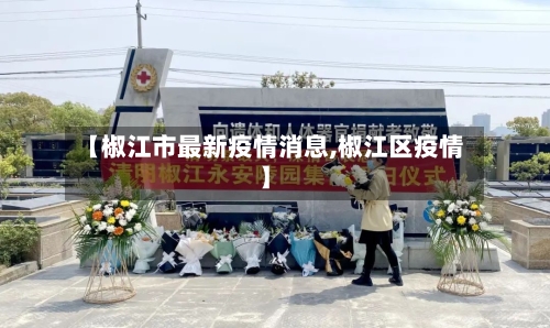 【椒江市最新疫情消息,椒江区疫情】-第2张图片