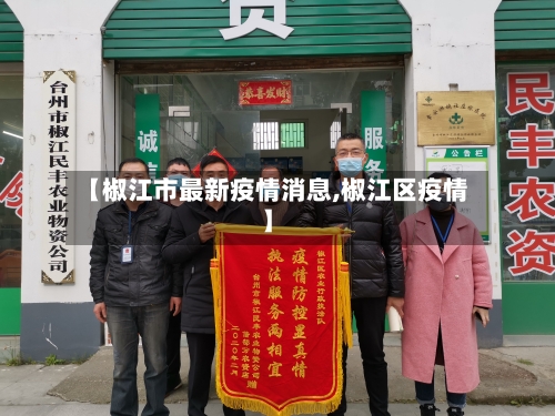 【椒江市最新疫情消息,椒江区疫情】-第1张图片