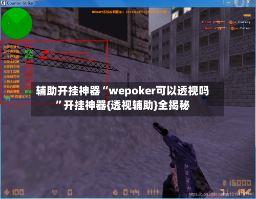 辅助开挂神器“wepoker可以透视吗	”开挂神器{透视辅助}全揭秘-第2张图片