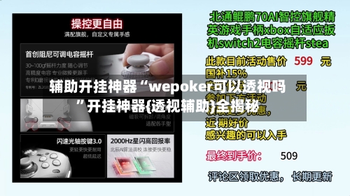 辅助开挂神器“wepoker可以透视吗”开挂神器{透视辅助}全揭秘-第1张图片