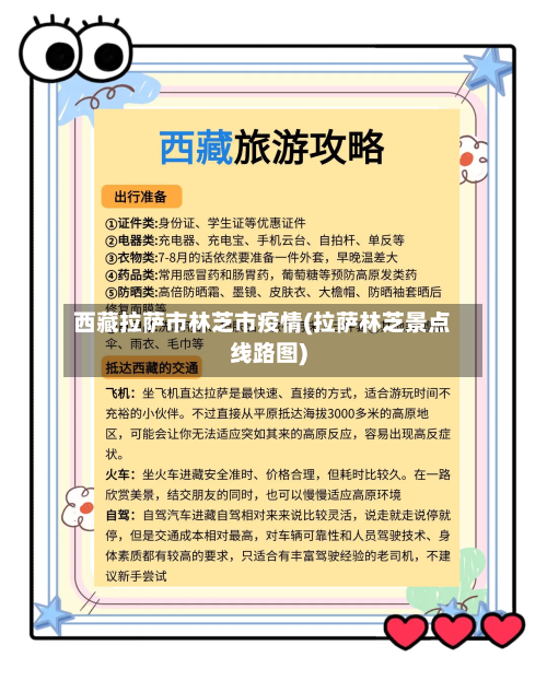 西藏拉萨市林芝市疫情(拉萨林芝景点线路图)-第1张图片