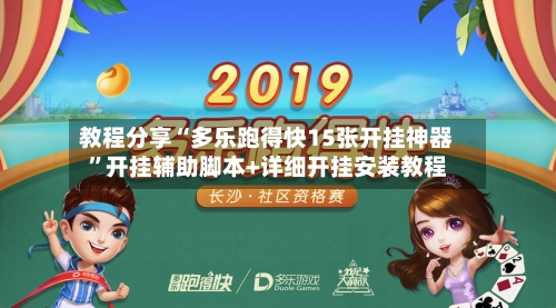 教程分享“多乐跑得快15张开挂神器”开挂辅助脚本+详细开挂安装教程-第2张图片