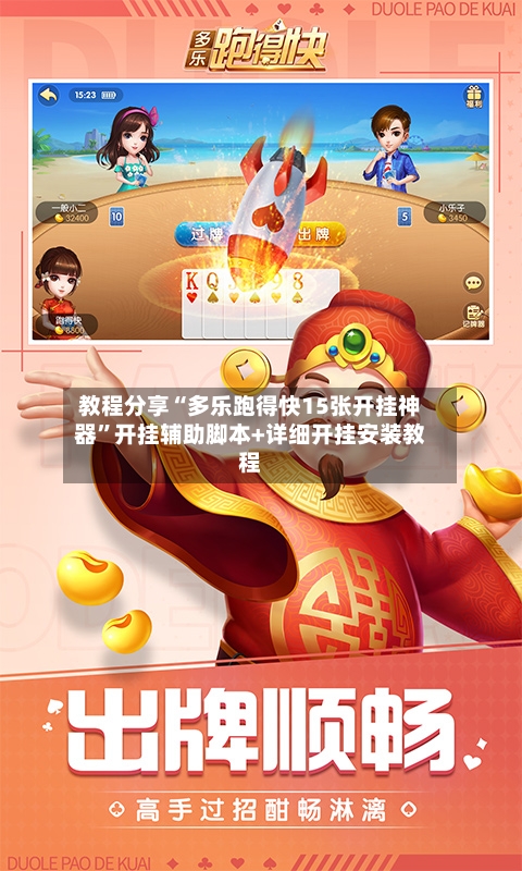 教程分享“多乐跑得快15张开挂神器”开挂辅助脚本+详细开挂安装教程-第3张图片