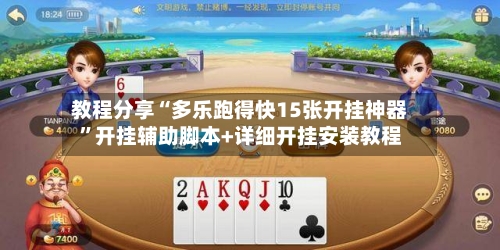 教程分享“多乐跑得快15张开挂神器”开挂辅助脚本+详细开挂安装教程-第1张图片