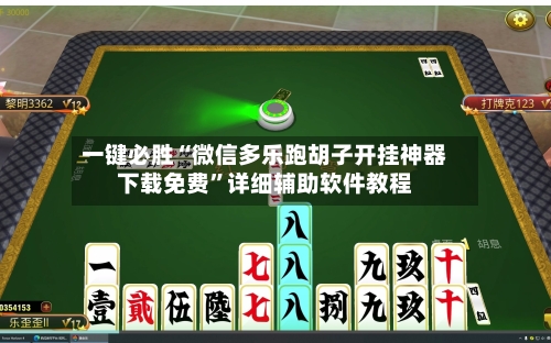 一键必胜“微信多乐跑胡子开挂神器下载免费	”详细辅助软件教程-第1张图片
