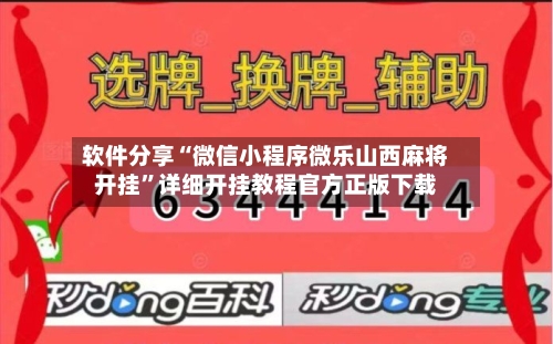软件分享“微信小程序微乐山西麻将开挂”详细开挂教程官方正版下载-第2张图片