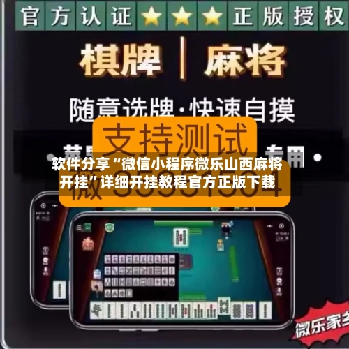 软件分享“微信小程序微乐山西麻将开挂	”详细开挂教程官方正版下载-第1张图片