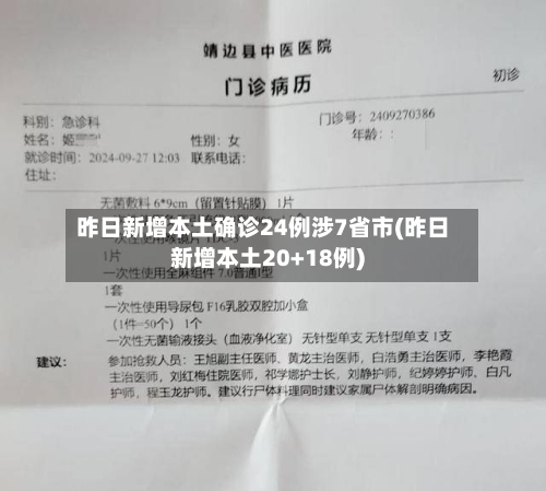 昨日新增本土确诊24例涉7省市(昨日新增本土20+18例)-第1张图片