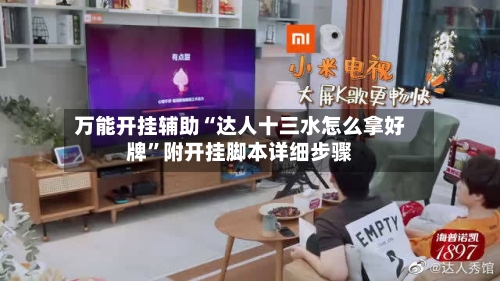 万能开挂辅助“达人十三水怎么拿好牌”附开挂脚本详细步骤-第3张图片