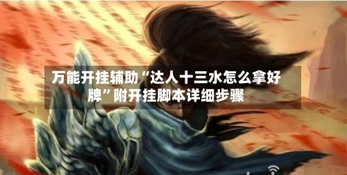 万能开挂辅助“达人十三水怎么拿好牌”附开挂脚本详细步骤-第1张图片