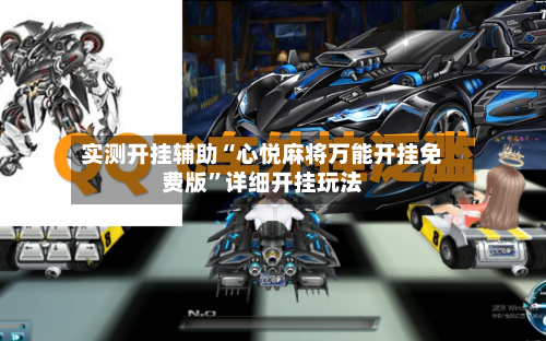 实测开挂辅助“心悦麻将万能开挂免费版”详细开挂玩法-第1张图片