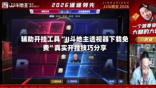辅助开挂工具“JJ斗地主透视器下载免费	”真实开挂技巧分享-第2张图片