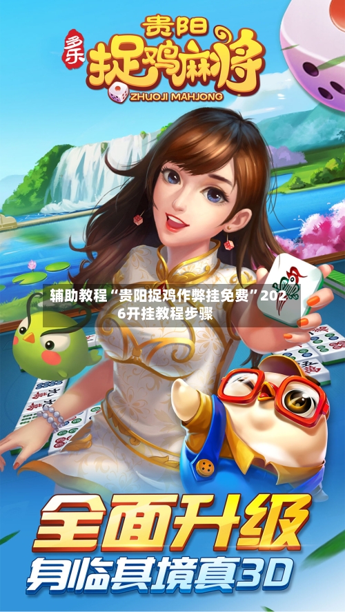 辅助教程“贵阳捉鸡作弊挂免费”2026开挂教程步骤-第1张图片